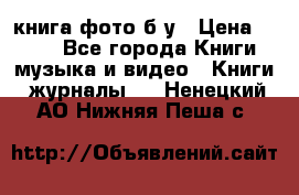 книга фото б/у › Цена ­ 200 - Все города Книги, музыка и видео » Книги, журналы   . Ненецкий АО,Нижняя Пеша с.
